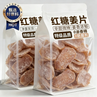红糖姜片无添加即食纯手工山东沂蒙特产小零食官方正品店孕妇专供