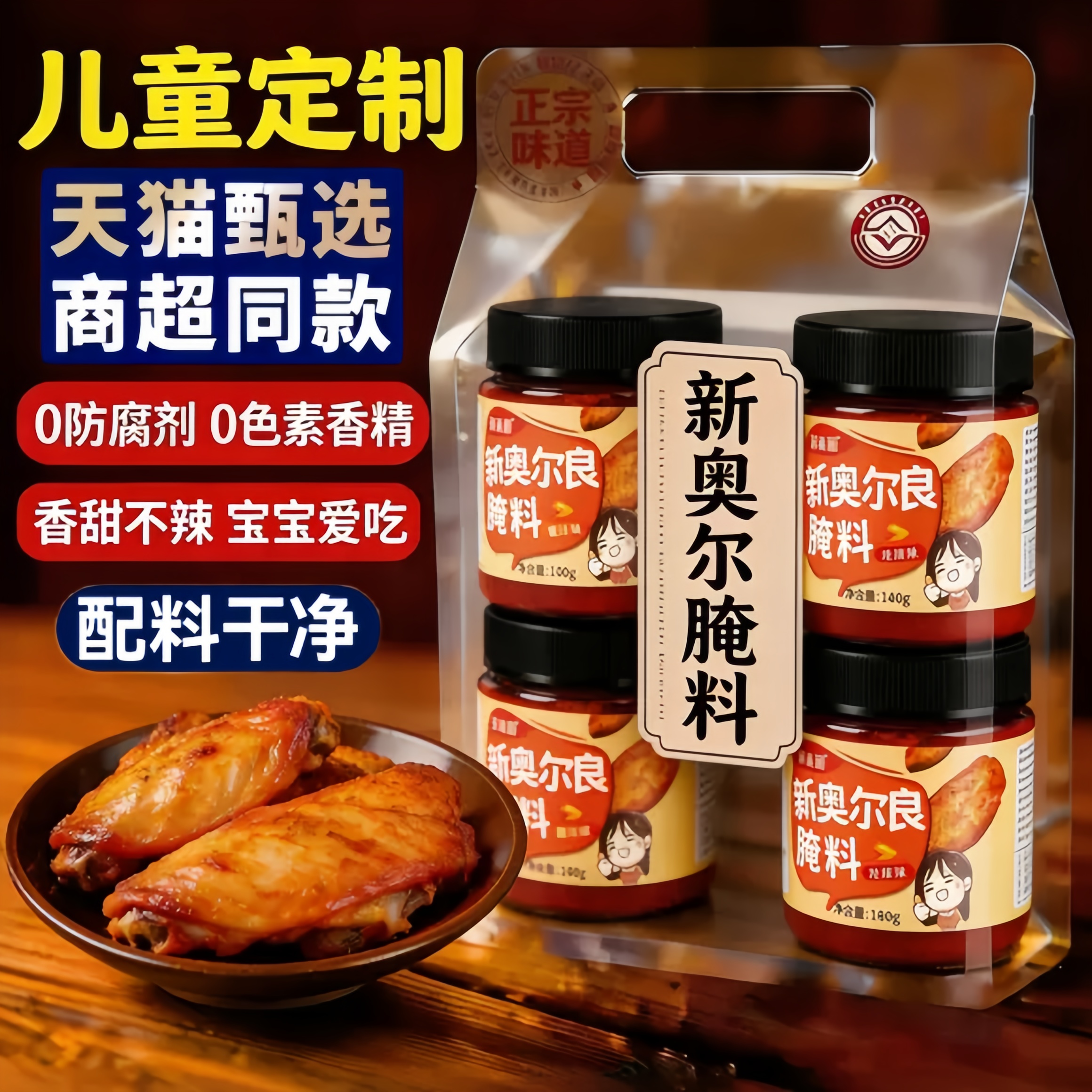 新奥尔良腌制料0添加儿童烤鸡翅鸡排鸡腿腌料蜜汁调料官方旗舰店