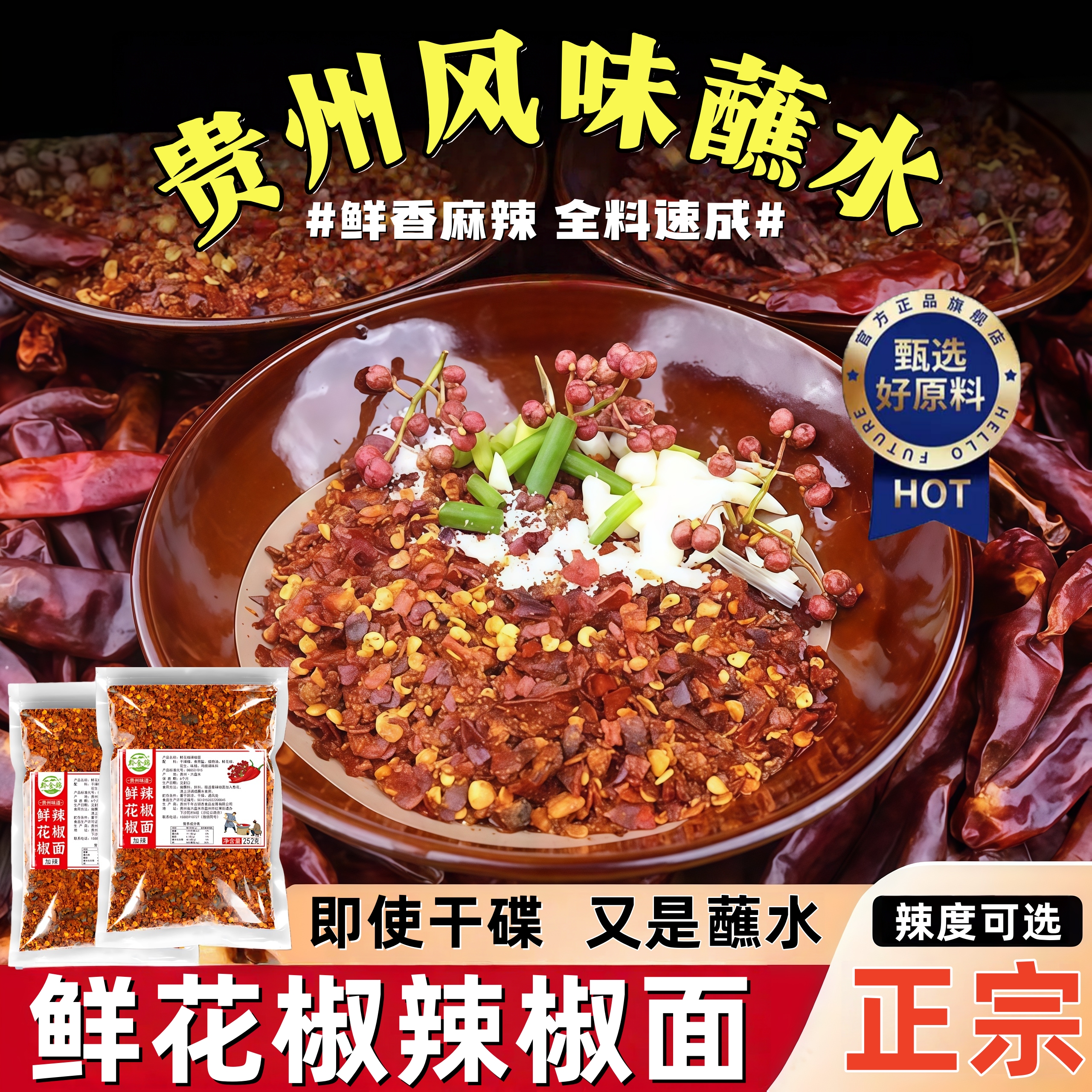 正宗贵州鲜花椒糊辣椒面蘸料火锅蘸料家用火锅料蘸料涮羊肉蘸料