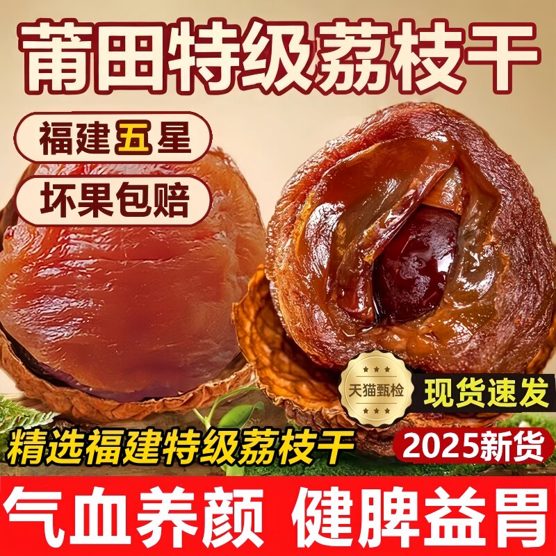 央妈推荐荔枝干特级2025年新鲜新货无小核肉