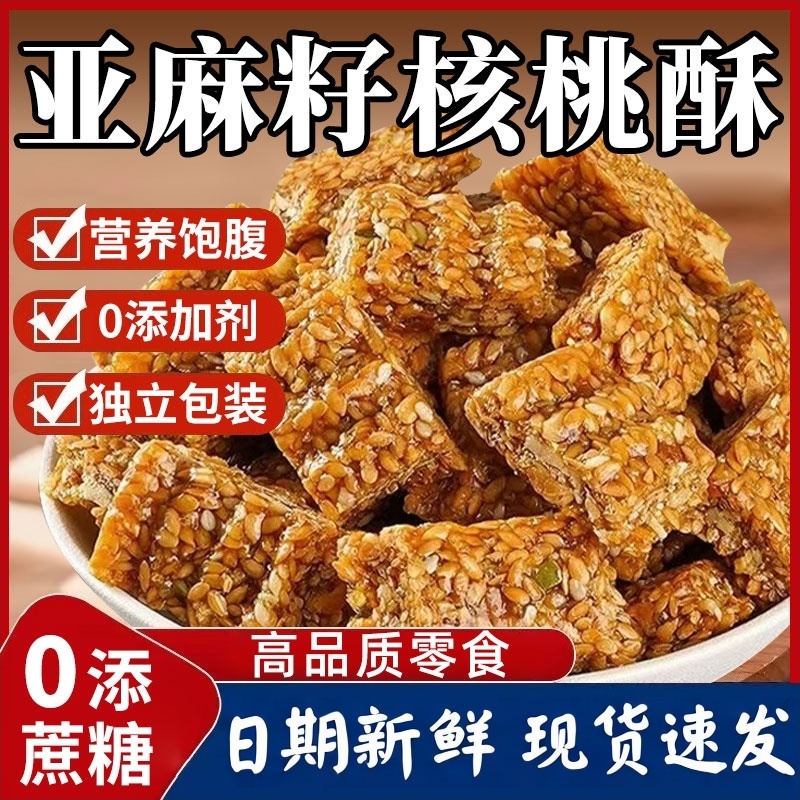 亚麻籽核桃酥无加蔗糖糕点正品