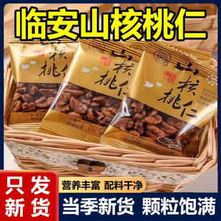 临安山核桃仁250g独立小包装宁国特产小核桃仁肉散称坚果休闲零食