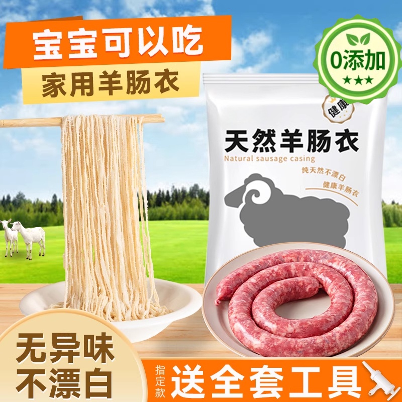 天然羊肠衣灌香肠家用儿童食品级