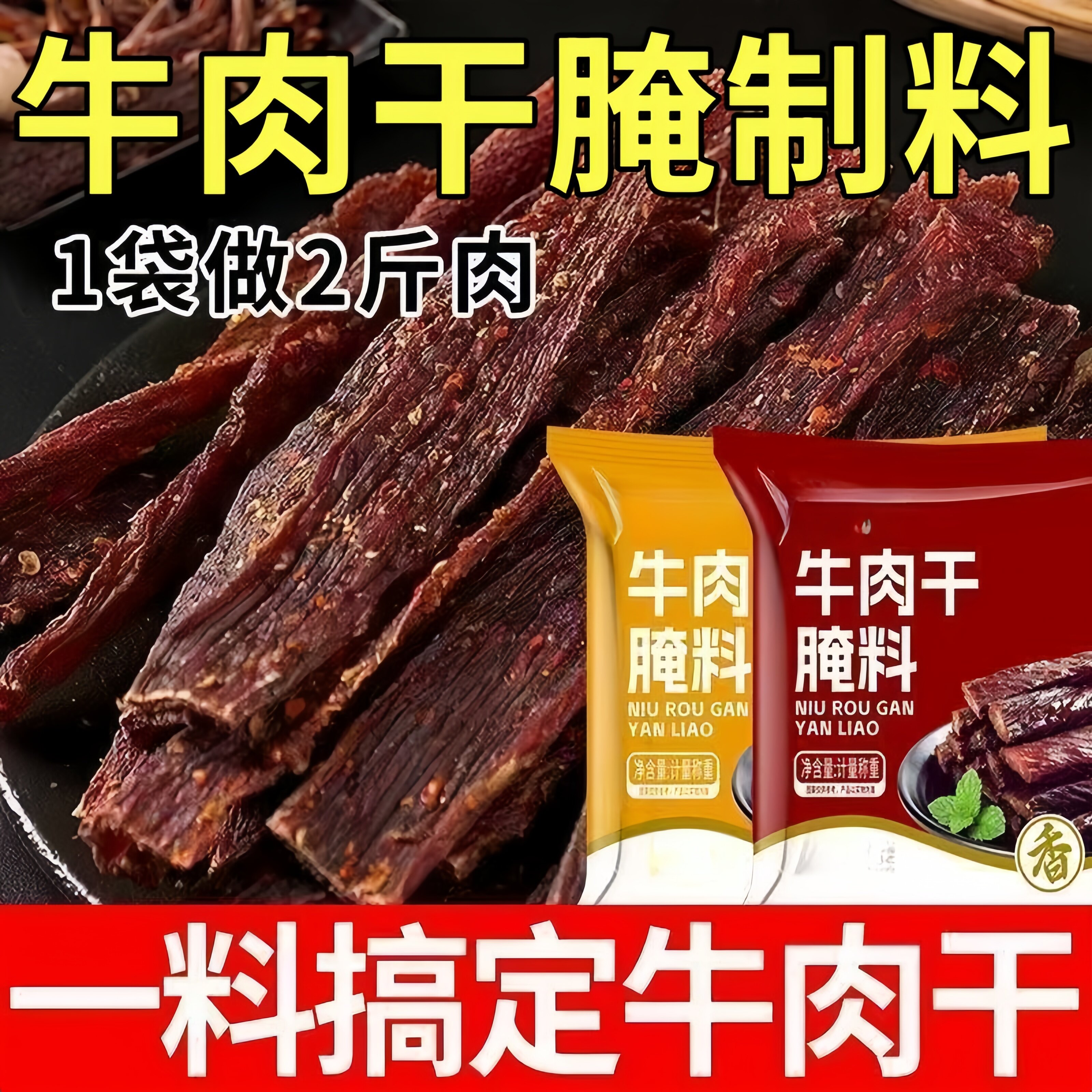 牛肉干腌制料旗舰店无添加做牛肉专用调料包五香麻辣自制腌猪肉干