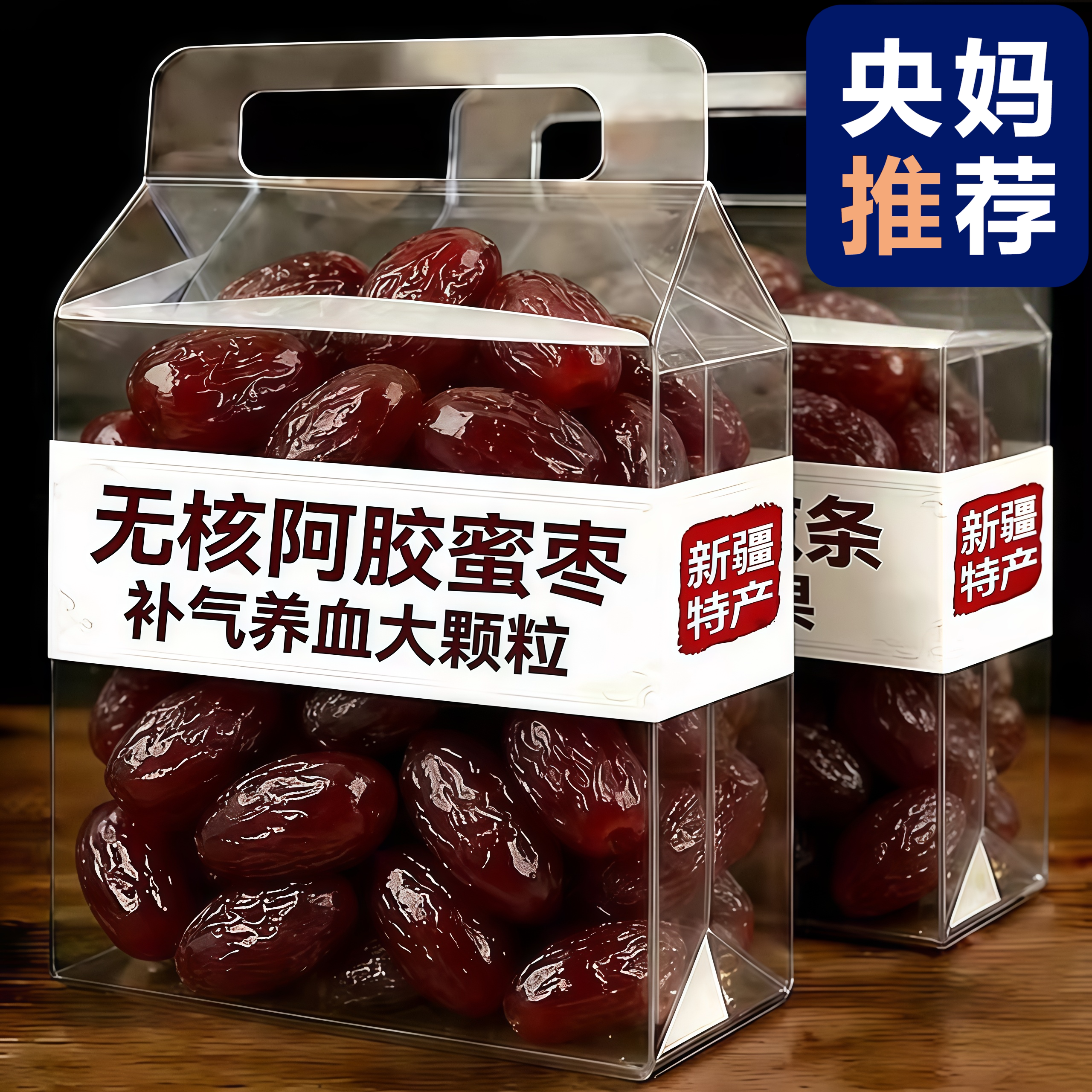 央妈推荐！蜜枣特级金丝阿胶蜜枣无核官方旗舰店正宗蜜枣独立包装