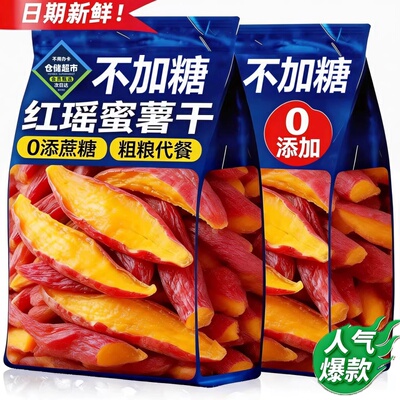 【0添加】高品质红瑶蜜薯干即食