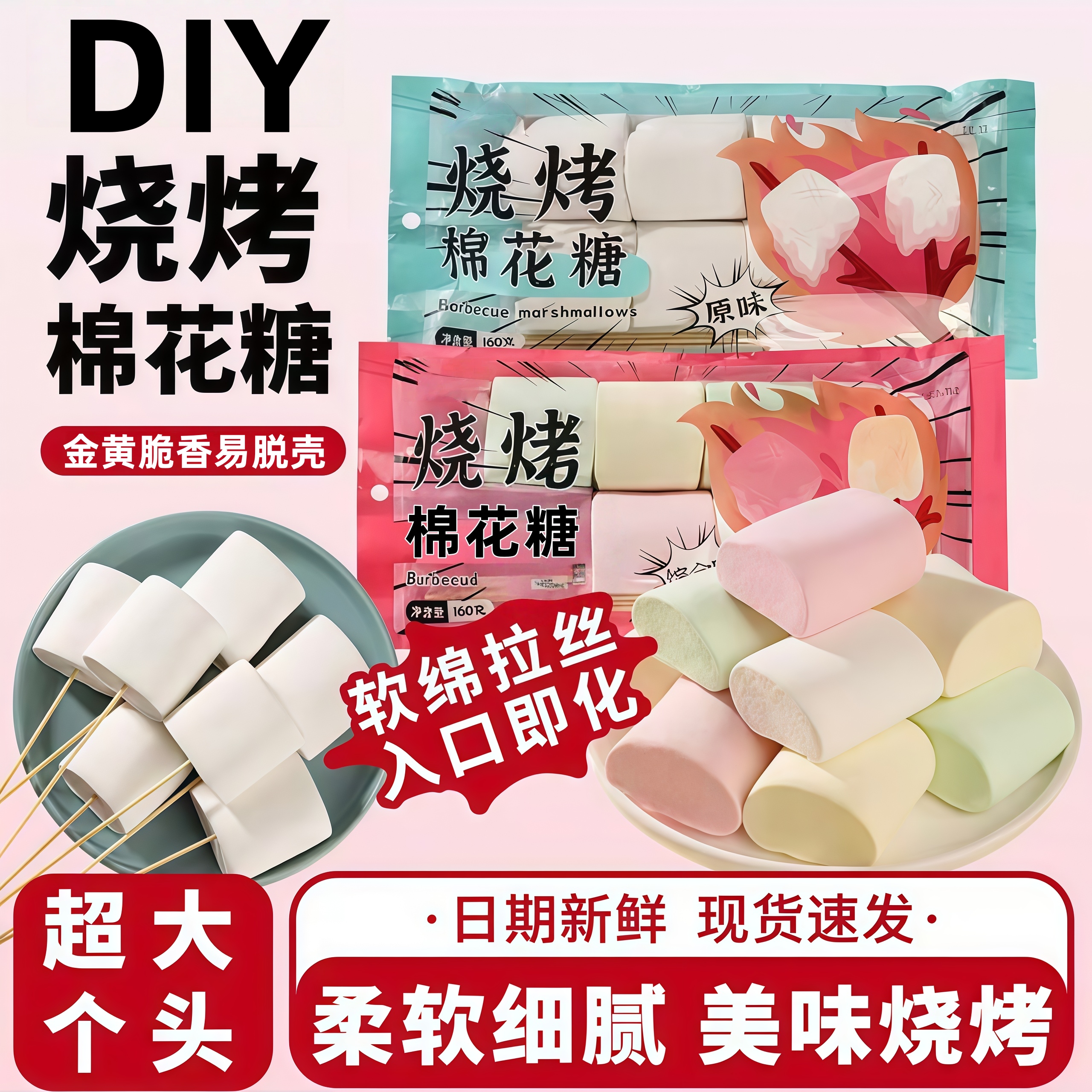 网红爆款拉丝棉花糖露营碳烤低糖