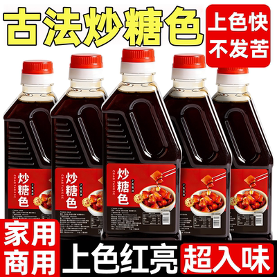 正宗炒糖色红烧糖色汁卤肉红烧肉专用0添加炒糖色官方旗舰店正品