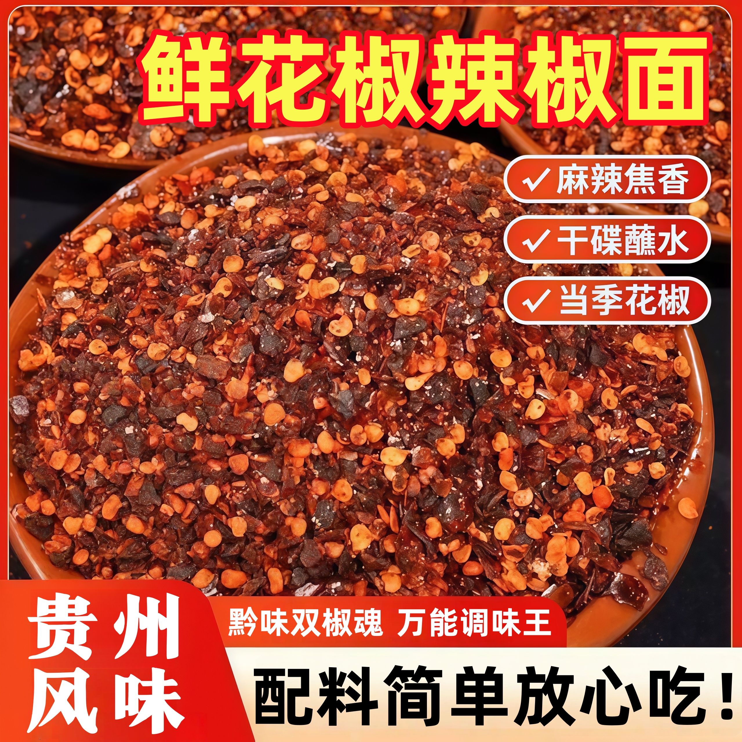 正宗贵州鲜花椒糊辣椒面蘸料火锅蘸料家用火锅料蘸料涮羊肉蘸料
