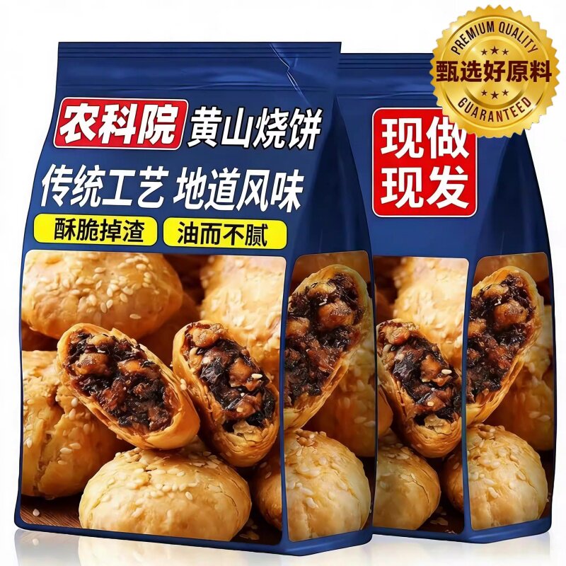 央妈推荐！黄山烧饼安徽特产正宗梅干菜扣肉酥饼传统糕点休闲小吃
