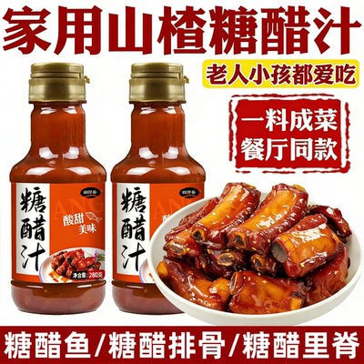 【秒变大厨】酸甜糖醋汁家用瓶装