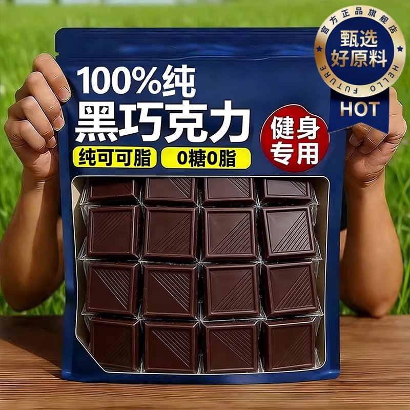 央妈推荐!黑巧克力无蔗糖纯可可脂0脂饱腹代餐原装进口官方旗舰店,零食/坚果/特产,黑巧克力,淘宝优惠券,粉丝福利购,淘宝优惠卷