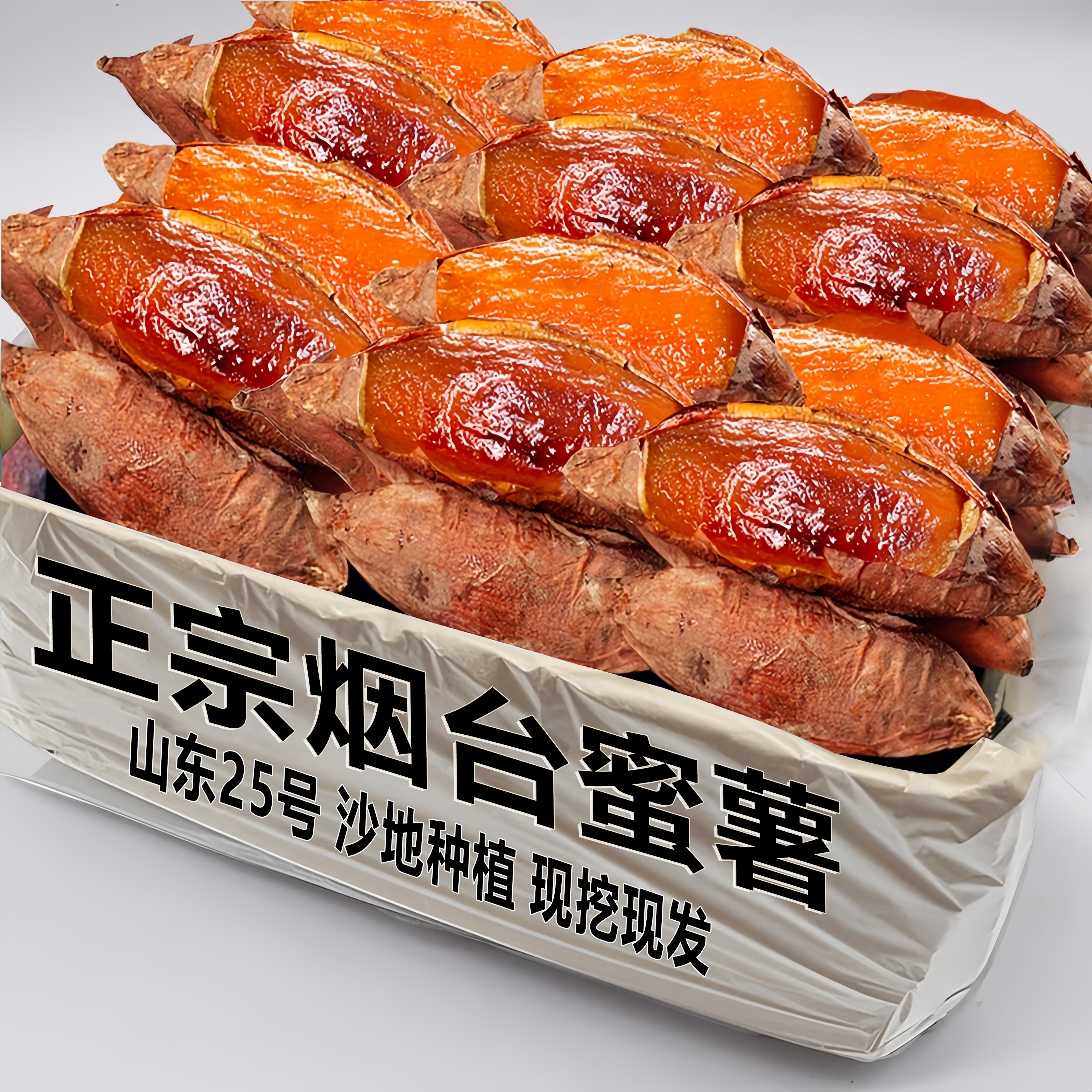 正宗山东烟薯25号蜜薯糖心红薯