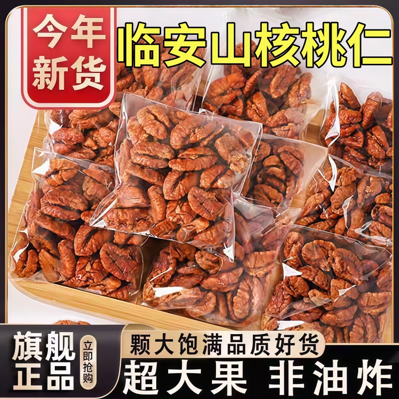 2025新货临安山核桃仁官方旗舰店正宗手剥野生小核桃仁独立小包装