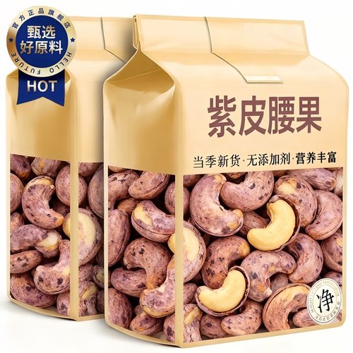 紫皮大腰果仁2025新货盐焗带皮越南特产孕妇