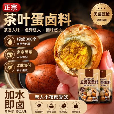 五香茶叶蛋卤料包官方旗舰店家商用卤茶鸡蛋卤蛋料包鹌鹑蛋调料包