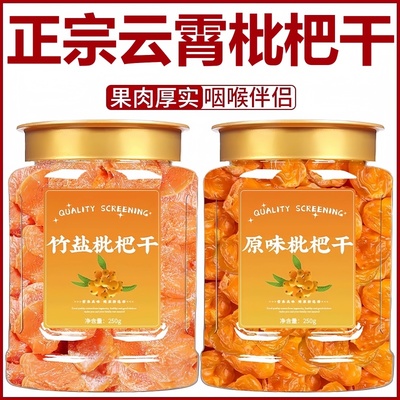 正宗云霄竹盐枇杷干官方旗舰店