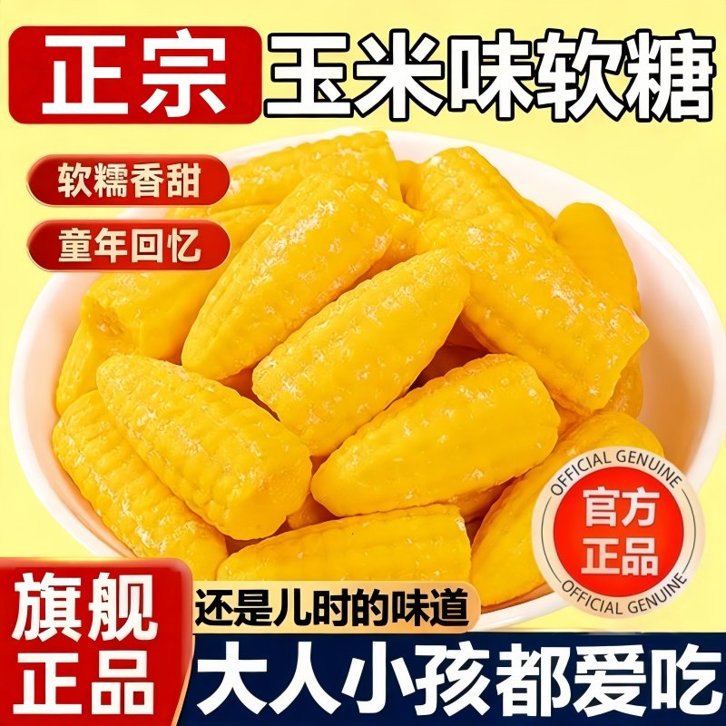 正宗玉米糖软糖散装糖果老式儿童橡皮糖爆款年货零食婚庆喜糖批发