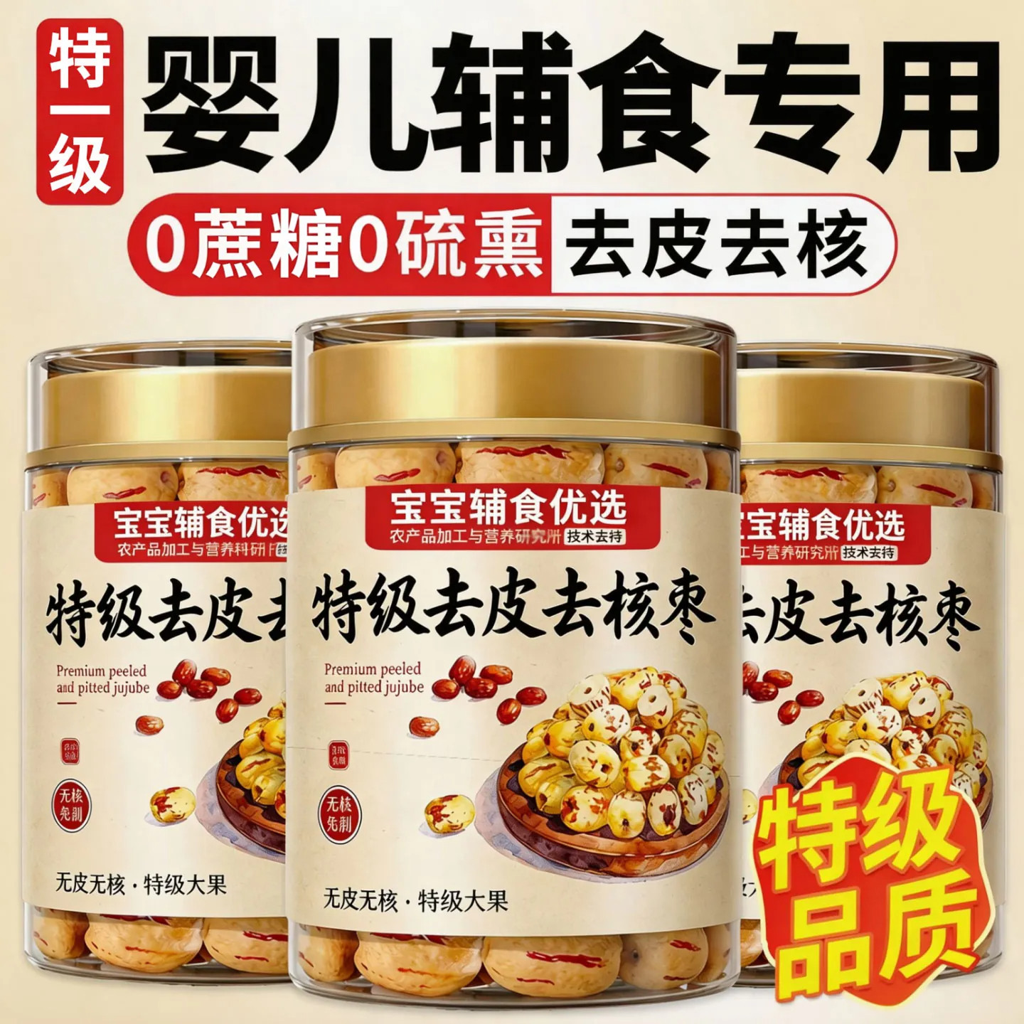 特级去皮去核红枣婴儿辅食专用免洗的无核无皮新疆特产官方旗舰店