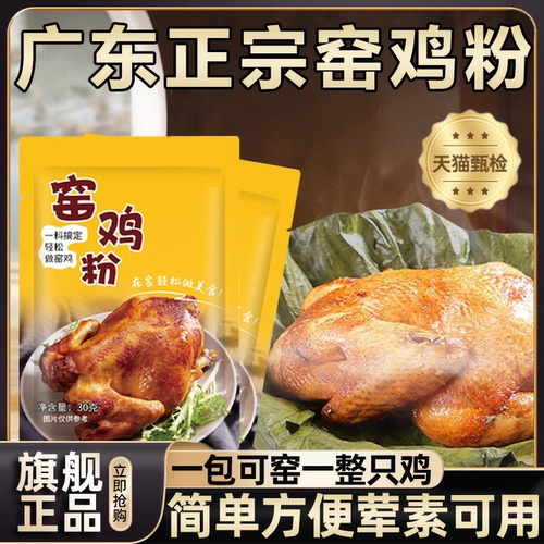 广东窑鸡粉腌料旗舰店叫花鸡腌料