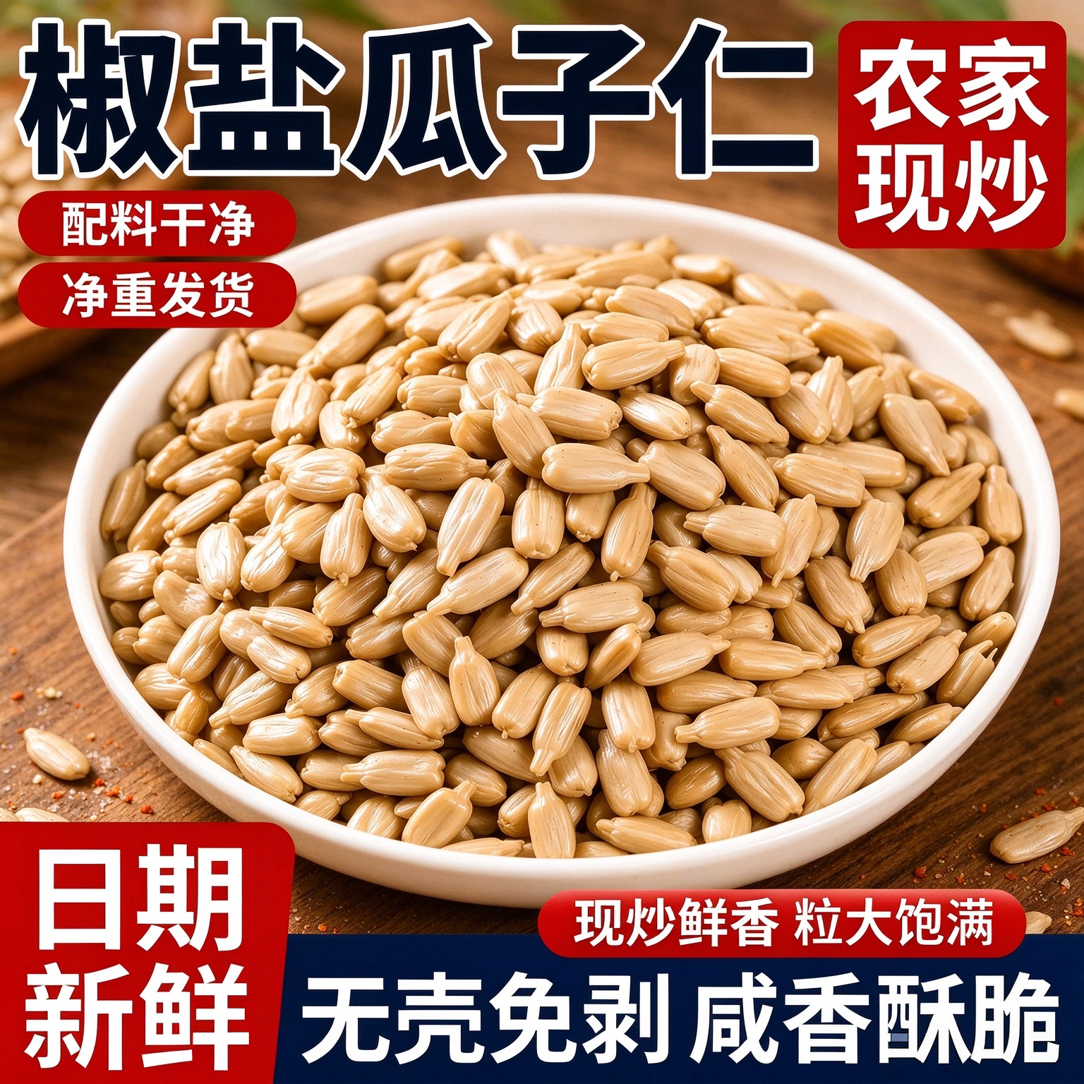 2026新货椒盐瓜子仁官方旗舰店大颗粒熟葵花籽仁瓜香酥子炒货原味