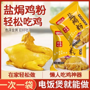 五指毛桃盐焗鸡粉旗舰店正宗家用盐焗粉手撕鸡客家梅州盐局调味料