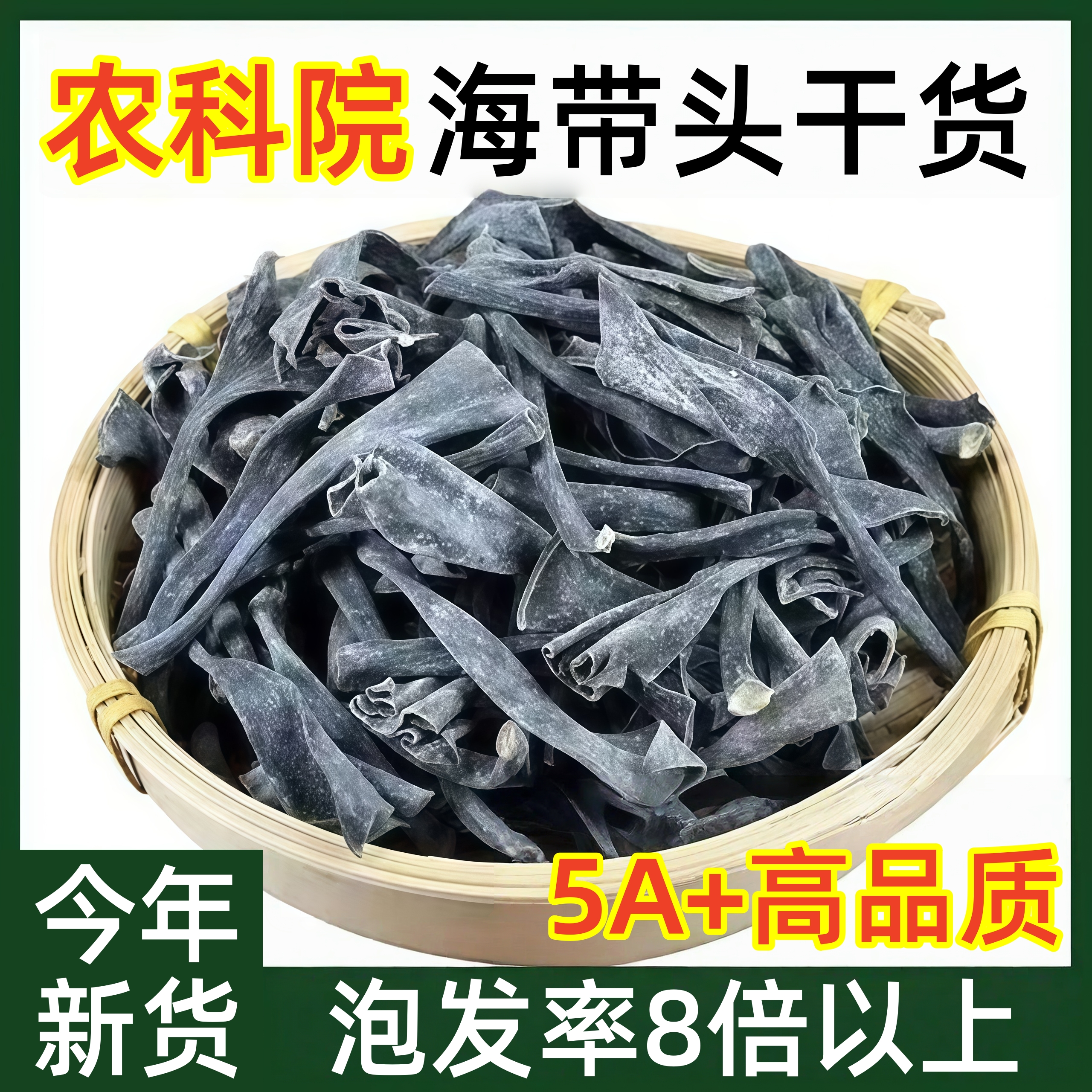 农科院正宗福建霞浦特级海带