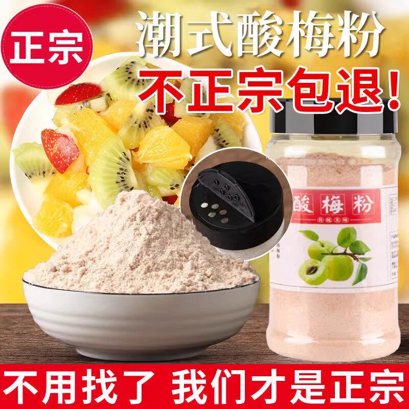 现货酸梅粉甘梅粉话梅粉沾水果配料潮汕特产酸梅汤梅粉梅潮子粉撒