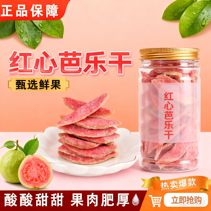 红心芭乐干500g罐装番石榴水果干果脯蜜饯台湾风味办公休闲小零食