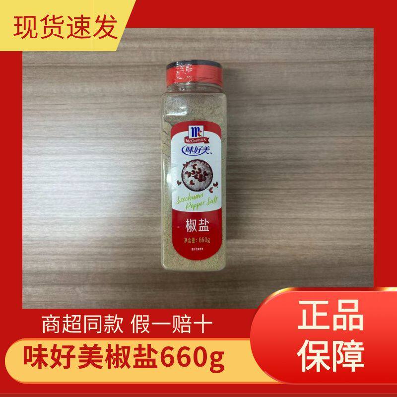 特价清仓味好美椒盐660g烧烤香料牛排牛肉烤肉串蘸料