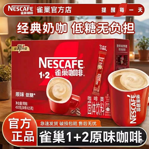 雀巢1+2速溶咖啡低糖提神正品