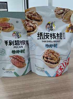 华味亨特好剥纸皮核桃手剥碧根果