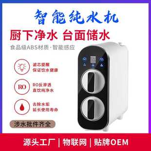 净水器家用售水机RO反渗透净水机净饮直饮机批发 智能物联网厨下式