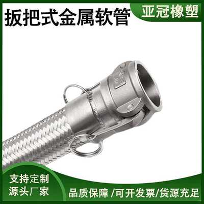 304工业不锈钢波纹金属软管化工厂 槽罐车用扳把式快速接头连接管