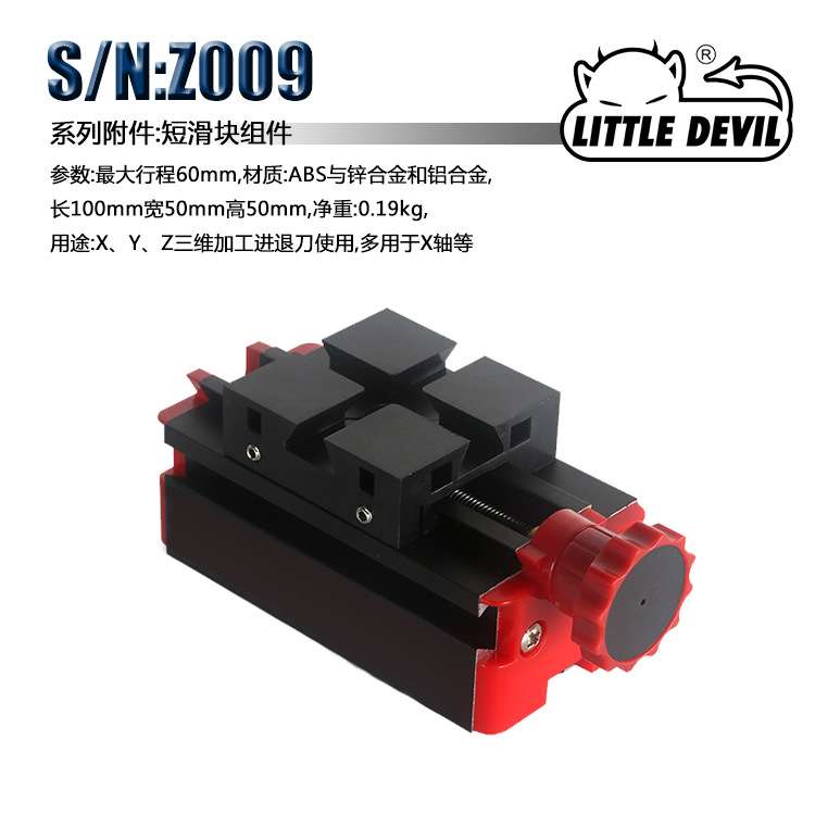 Little Devil 微型机床配件 S/N:Z009 短滑块组件