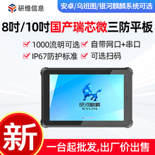坚固加固型安卓系统三防平板电脑终端 瑞芯微RK3588处理器 8G 16G大内存可选|研维三防YW80R  YW10R