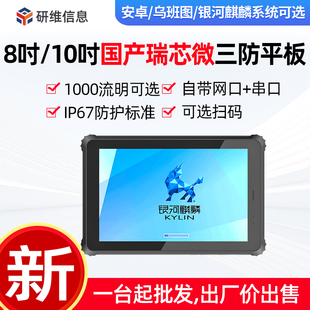 研维三防YW80R 坚固加固型安卓系统三防平板电脑终端 16G大内存可选 YW10R 瑞芯微RK3588处理器