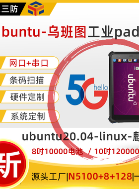 8英寸ubuntu乌班图三防平板电脑工业pad可定制Linux系统银河麒麟系统|掌上5G网络手持终端工业平板电脑10英寸