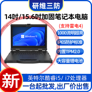 研维信息14英寸加固笔记本电脑E470 三防笔记本电脑按需定制 酷睿I5I7处理器16G大内存工业用笔记本电脑手提式