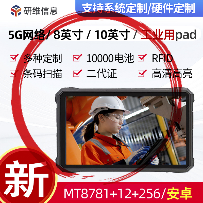 平板YW80A研维10寸安卓扫码UHF