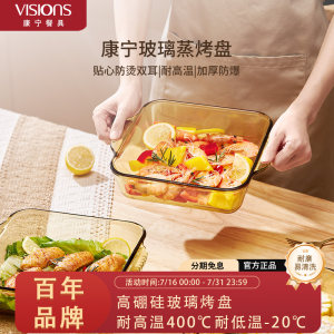 康宁VISIONS 餐具玻璃烤盘微波炉长方形蒸盘烤鱼盘蒸烤箱专用海鲜