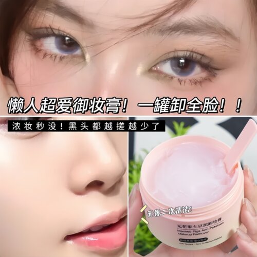 卸妆膏无花果深层清洁眼唇脸三合一温和不刺激男女学生敏肌卸妆油