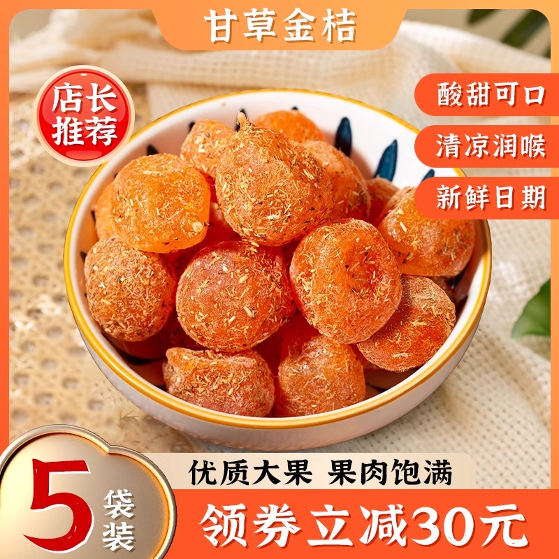 甘草金桔干蜜饯果干天山雪桔果干冰糖金橘干零食果脯蜜饯金桔GH-5
