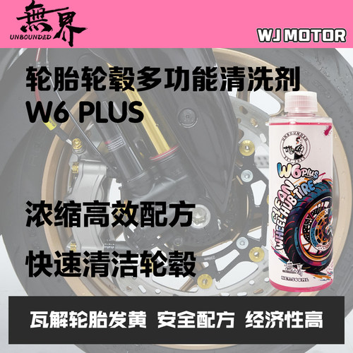 无界W6PLUS轮毂轮胎清洗剂