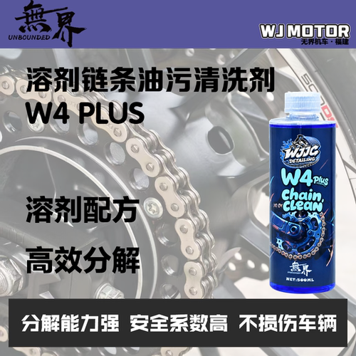 无界W4PLUS链条油污清洗剂