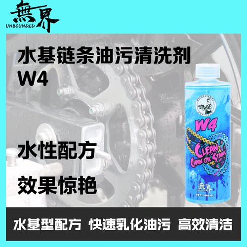 无界W4链条油污清洗剂