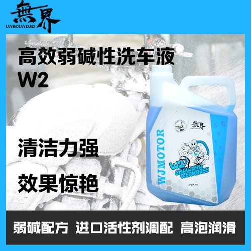 无界W2洗车液商用装