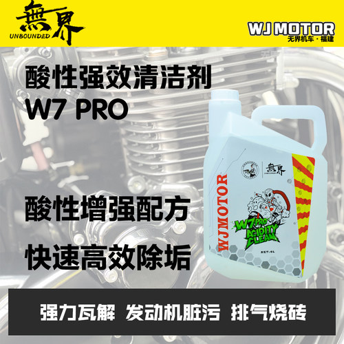 无界W7PRO酸性强效清洁剂商用装