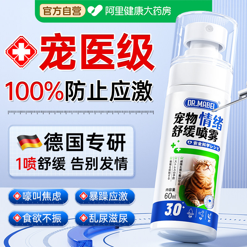宠物费洛蒙猫喷雾猫狗防应激快速镇定防猫发情抑制专用情绪舒缓剂