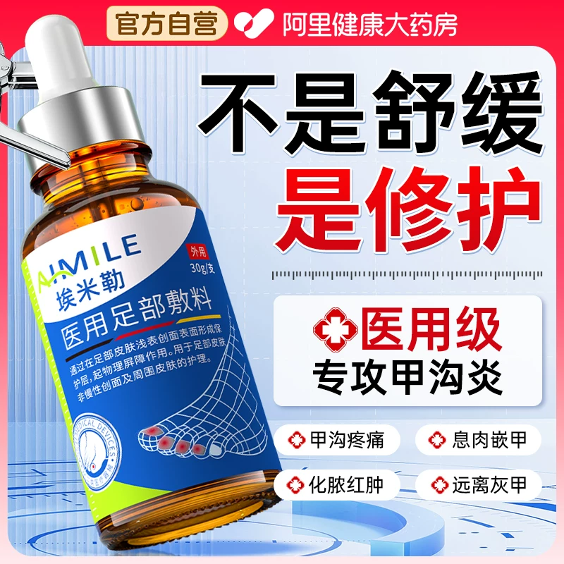 医用甲沟炎灰指甲滴剂嵌甲特专用软化治息肉去除效膏消肿化脓疗